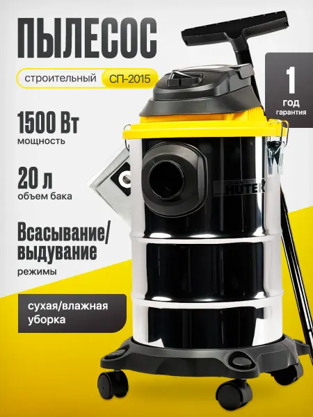 HUTER Строительный пылесос СП-2015