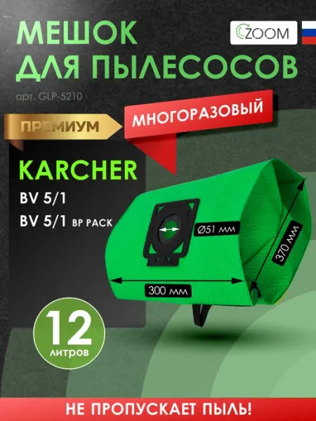 ZOOM Многоразовый фильтр-мешок с застежкой для пылесоса KARCHER
