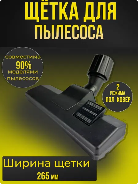 Karcher Насадка для пылесоса универсальная