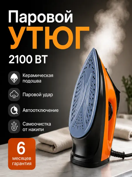 King professional с керамической подошвой Утюг с отпаривателем