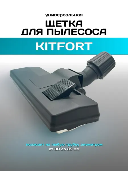 PartSelect Щетка для пылесоса Kitfort универсальная