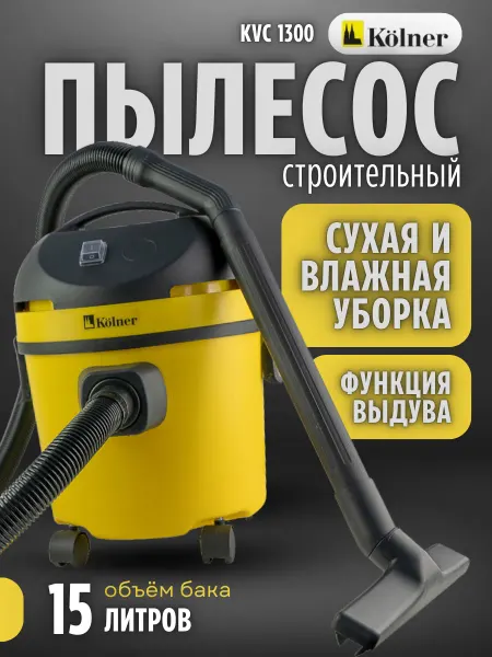 Kolner Пылесос строительный для дома и гаража