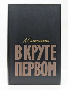 В круге первом | Солженицын Александр Исаевич