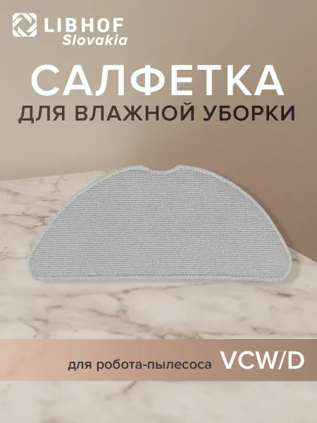 Libhof Салфетка для влажной уборки для роботов-пылесосов VCW(D)