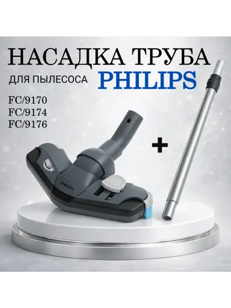 Luna_Shop Насадка с труба для пылесоса Philips