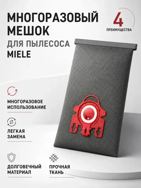 Miele Многоразовый мешок для пылесоса
