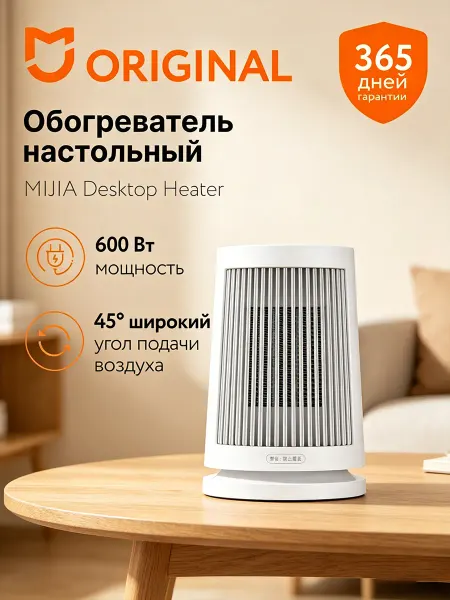 MIJIA Тепловентилятор (обогреватель) настольный