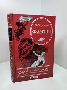 Фаэты | Казанцев Александр Петрович | Книга б/у