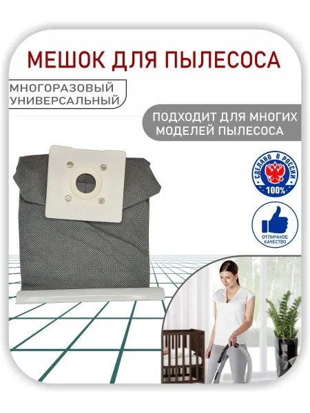 MyTools Мешок многоразовый(универсальный) пылесборник для пылесоса