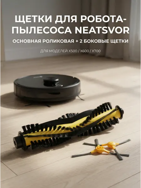 Neatsvor Набор щеток для робота пылесоса