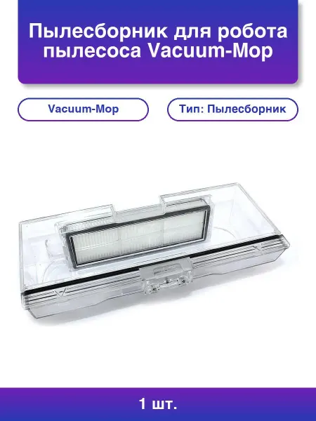 NoName 1шт. Пылесборник для робота пылесоса Vacuum-Mop Stytj01zhm