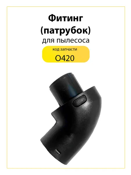 TEKIT Патрубок (фитинг) для пылесоса O420