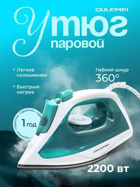 OULEMEI Паровой утюг c легким скольжением