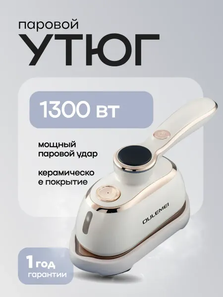 OULEMEI Мини утюг отпариватель