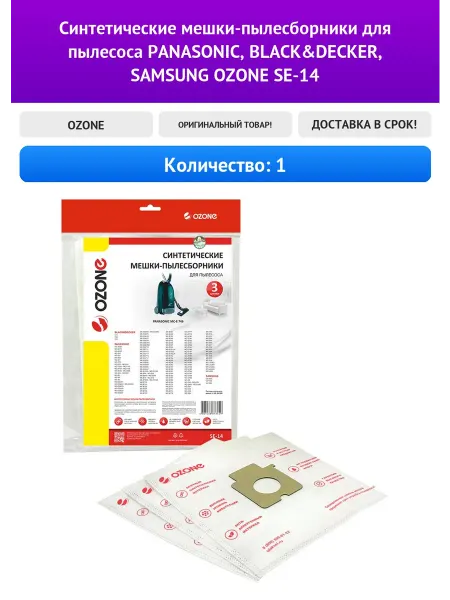 OZONE Синтетические мешки-пылесборники для пылесоса PANASONIC