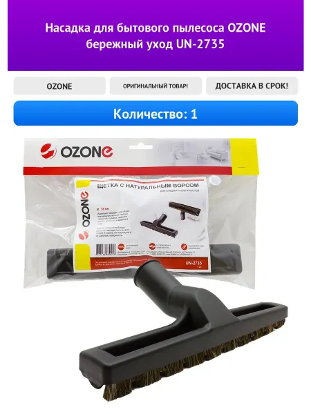 OZONE Насадка для бытового пылесоса бережный уход UN-2735