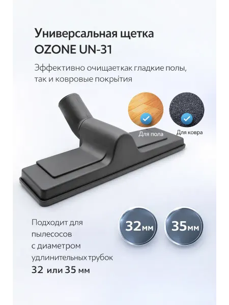OZONE Насадка для пылесоса универсальная UN31