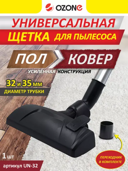 OZONE Универсальная щетка для пылесоса