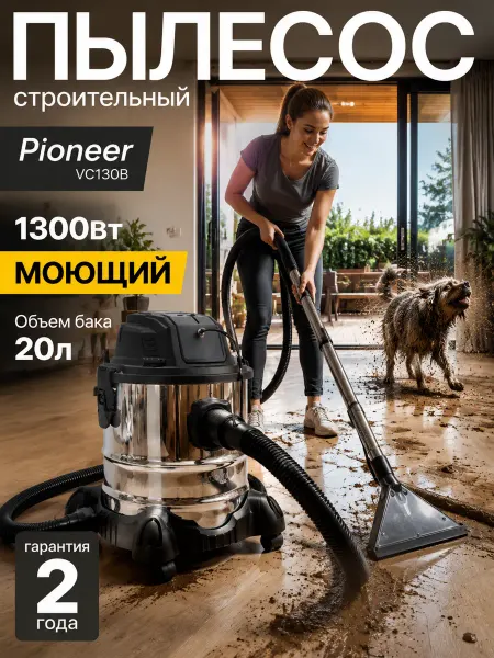 Pioneer Пылесос строительный мощный 20 л VC130B