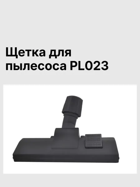 Щетка для пылесоса PL023