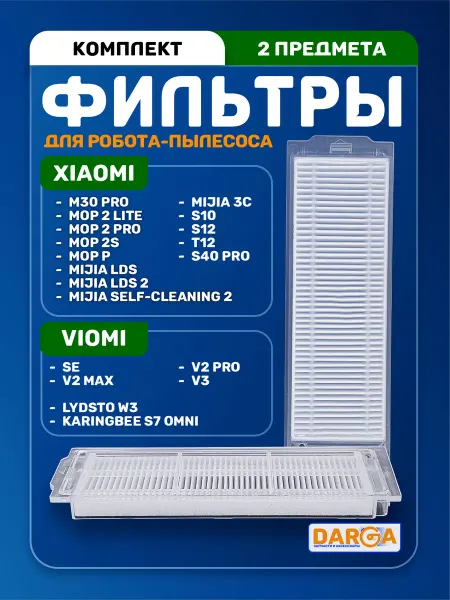 Фильтры на робот-пылесос Xiaomi S40 Pro и др