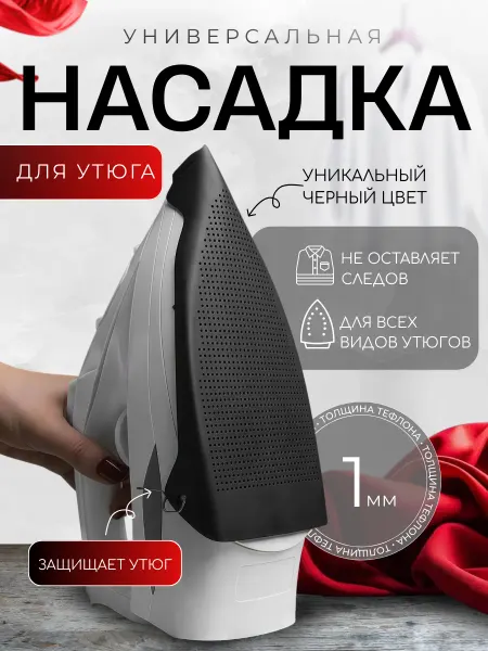ProTechHome Насадка для утюга для глажки универсальная защитная
