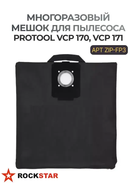 Rockstar Многоразовый мешок для пылесоса PROTOOL ZIP-FP3