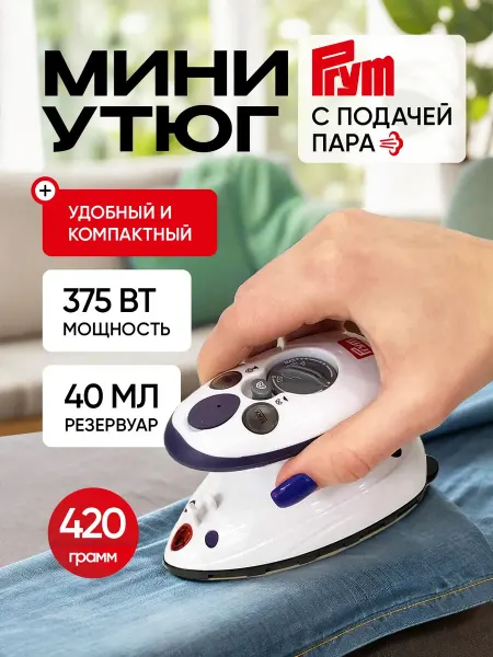 Prym Мини-утюг для рукоделия и путешествий