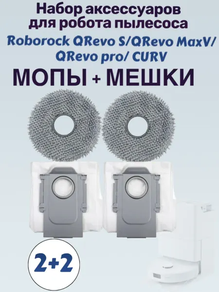 Мешки + мопы для робота пылесоса roborock QRevo