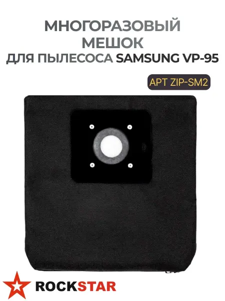 Rockstar Мешок многоразовый для пылесоса SAMSUNG VP-95 ZIP-SM2