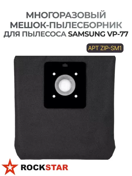 Rockstar Многоразовый мешок-пылесборник для пылесоса SAMSUNG ZIP-SM1