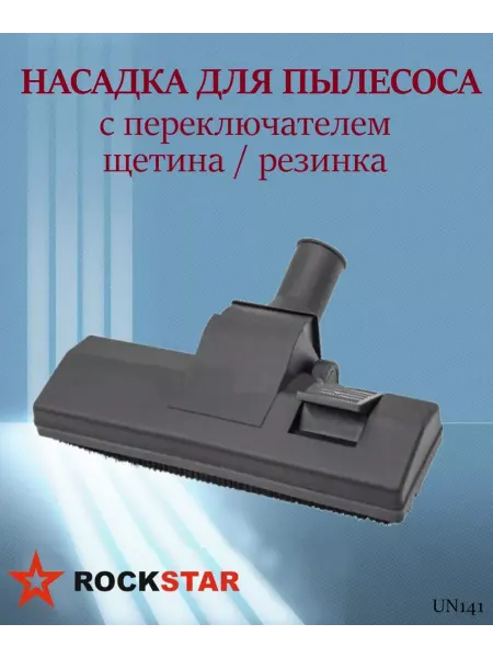 Rockstar Щетка для пылесоса, щетина резинка арт. UN141
