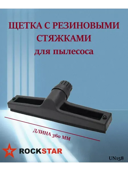 Rockstar Щетка с резиновыми стяжками для пылесоса, арт. UN158