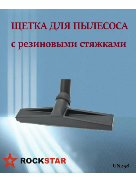 Rockstar Щетка для пылесоса с резиновыми стяжками арт. UN258