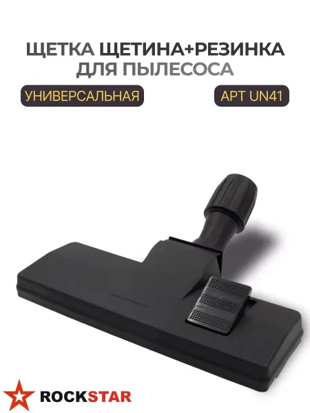 Rockstar Щетка щетина+резинка с колёсиками для пылесоса UN41
