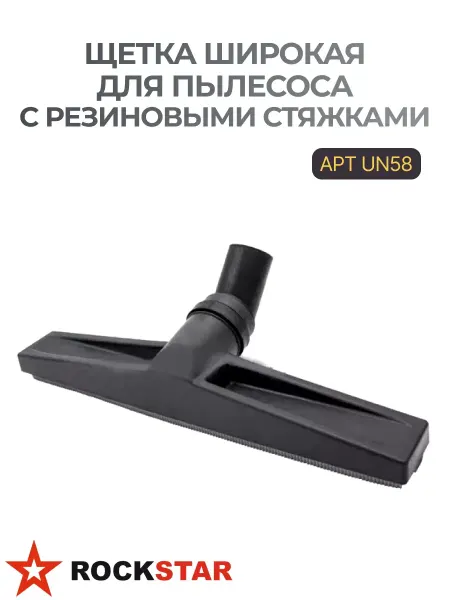 Rockstar Щетка для пылесоса с резиновыми стяжками UN58