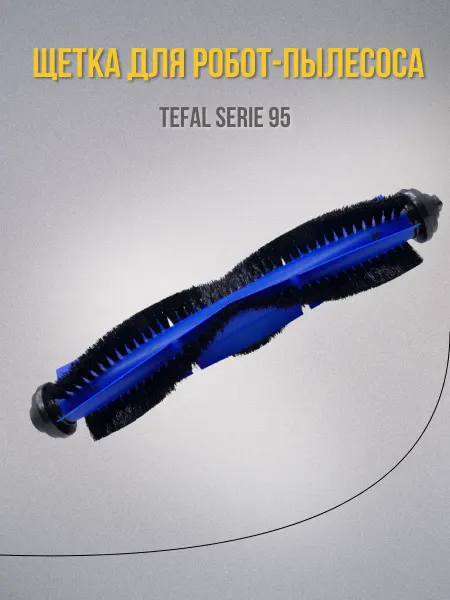 Турбощетка для робот-пылесоса Tefal Rowenta