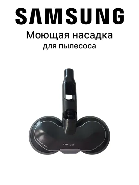 Samsung Моющая насадка для пылесоса