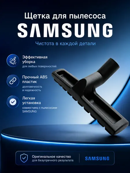Samsung Щетка для пылесоса Самсунг