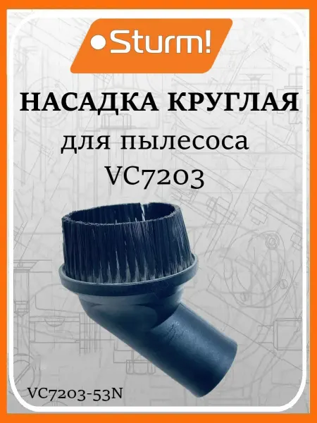 Sturm! Щетка круглая для пылесоса VC7203-53N (ZAP73455)