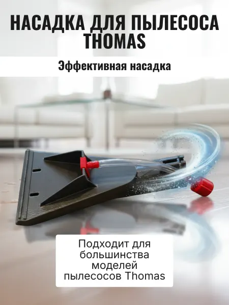 Моющая насадка для пылесоса Thomas
