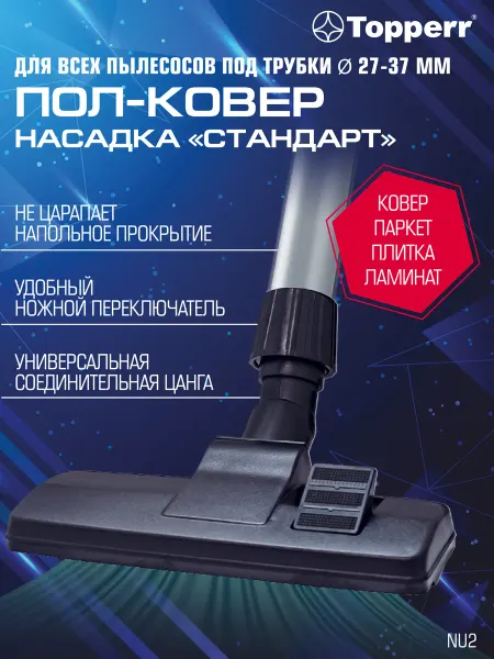 Topperr Насадка для пылесоса универсальная для пола