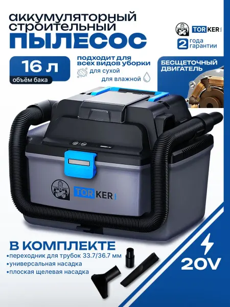 Строительный пылесос аккумуляторный TORKER, VC20