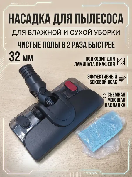 Zipbaza Щетка для пола с моющей накладкой для пылесоса