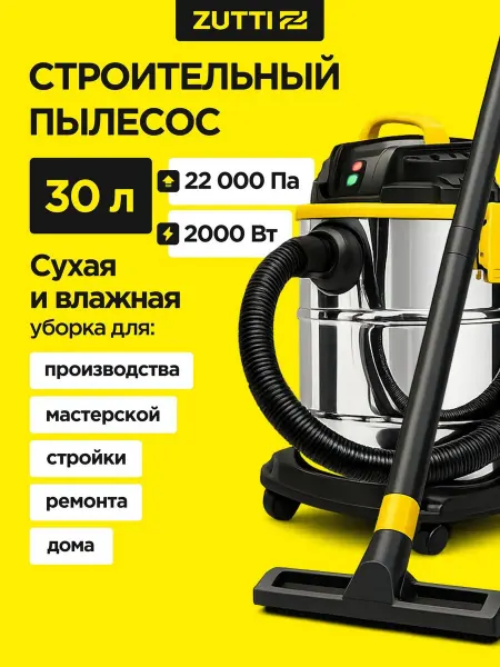 ZUTTI Пылесос строительный для влажной и сухой уборки