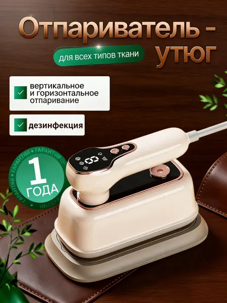 Ручной бытовой паровой утюг