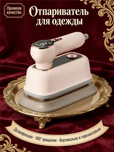 Паровой утюг вертикальный и горизонтальный