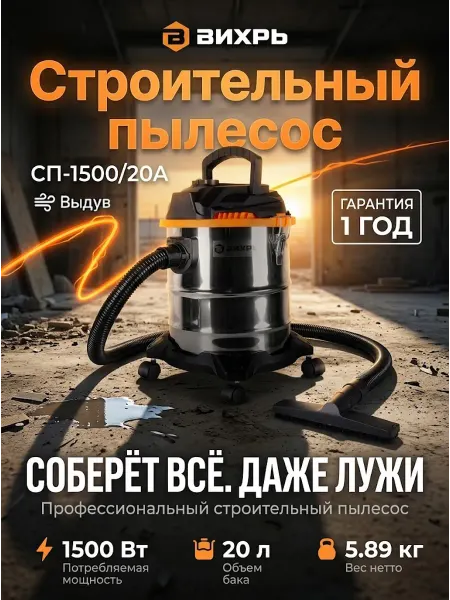 ВИХРЬ Пылесос строительный мощный 20л