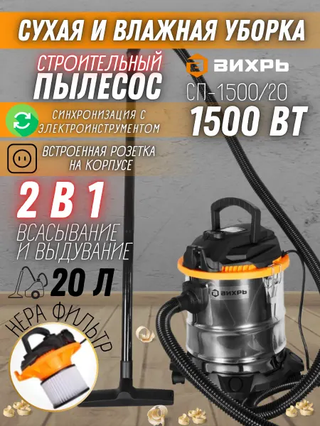 ВИХРЬ Электрический строительный пылесос для уборки