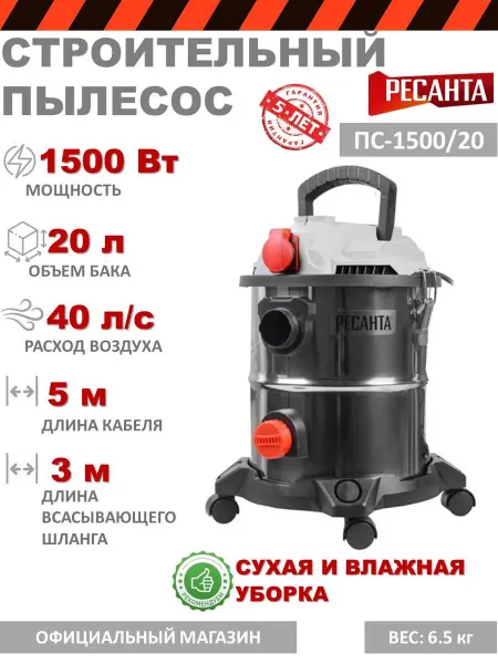 РЕСАНТА Пылесос строительный для сухой влажной уборки 20 л
